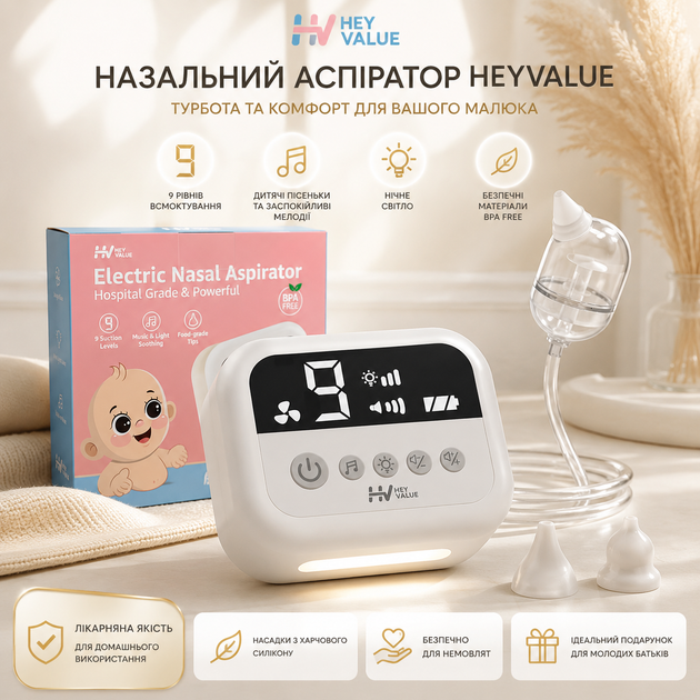 Електричний назальний аспіратор HEYVALUE для немовлят: 9 рівнів всмоктування, підсвітка, музика, силіконові насадки, Білий - Фото 1 Електричний назальний аспіратор HEYVALUE для немовлят: 9 рівнів всмоктування, підсвітка, музика, силіконові насадки, Білий - зображення 1