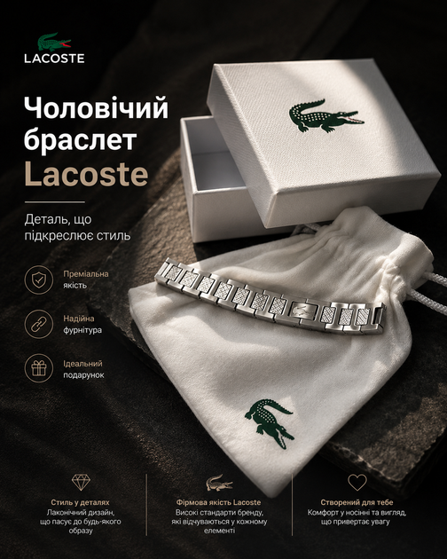 Мужской браслет Lacoste серебристый стальной браслет на руку в подарочной упаковке - Фото 2 Мужской браслет Lacoste серебристый стальной браслет на руку в подарочной упаковке - изображение 2