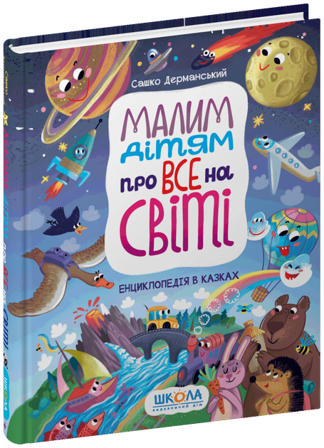 Малим дітям про все на світі. Енциклопедія в казках/Дерманський Сашко/9789664296998 - Фото 1 Малим дітям про все на світі. Енциклопедія в казках/Дерманський Сашко/9789664296998 - изображение 1