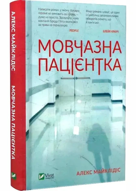 Мовчазна пацієнтка — Алекс Майклідіс | Vivat, книга українською, нова, тверда - изображение 2