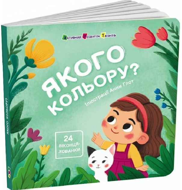 Якого кольору? (Книга для малечі)/Коваль Наталія/9789667617875 - Фото 1 Якого кольору? (Книга для малечі)/Коваль Наталія/9789667617875 - зображення 1