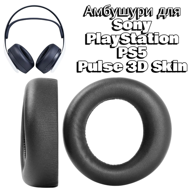 Амбушюры для наушников Sony PlayStation PS5 Pulse 3D Wireless Headphones PU (Черные) - Фото 2 Амбушюры для наушников Sony PlayStation PS5 Pulse 3D Wireless Headphones PU (Черные) - изображение 2
