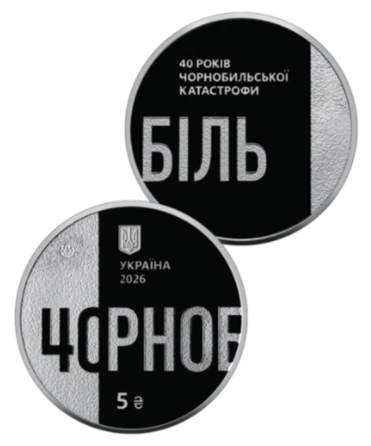 Памятная монета НБУ "Тем, кто спас мир. 40 лет Чернобыльской катастрофы" 5 гривен 2026 - Фото 1 Памятная монета НБУ "Тем, кто спас мир. 40 лет Чернобыльской катастрофы" 5 гривен 2026 - изображение 1