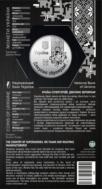 Памятная монета НБУ "Страна супергероев. Спасибо оружейникам!" 5 гривен 2026 - изображение 2