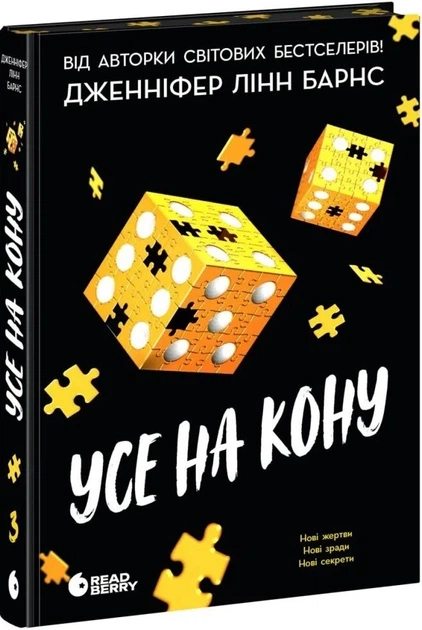 Дженніфер Лінн Барнс - Усе на кону. Книга 3 - Фото 1 Дженніфер Лінн Барнс - Усе на кону. Книга 3 - зображення 1