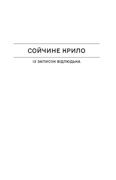 Іван Франко - Сойчині крила - Фото 2 Іван Франко - Сойчині крила - изображение 2