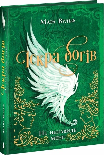 Мара Вульф - Іскра Богів. Не ненавидь мене! Книга 2 - Фото 1 Мара Вульф - Іскра Богів. Не ненавидь мене! Книга 2 - зображення 1