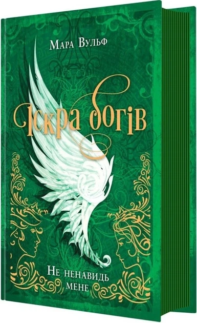 Мара Вульф - Іскра Богів. Не ненавидь мене! Книга 2 - Фото 2 Мара Вульф - Іскра Богів. Не ненавидь мене! Книга 2 - зображення 2