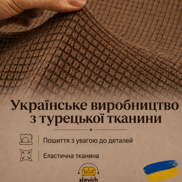 Чехол для трехместного дивана коричневый Slavich Стрейч Жаккард - изображение 2
