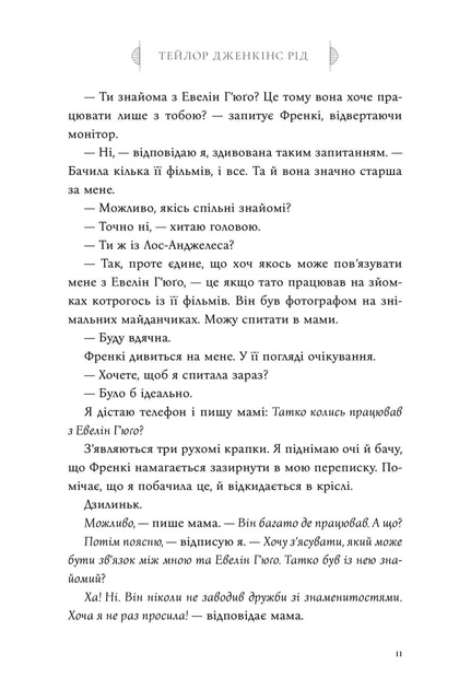 Книга «Сім чоловіків Евелін Г'юґо». Автор - Тейлор Дженкінс Рід - Фото 6 Книга «Сім чоловіків Евелін Г'юґо». Автор - Тейлор Дженкінс Рід - изображение 6