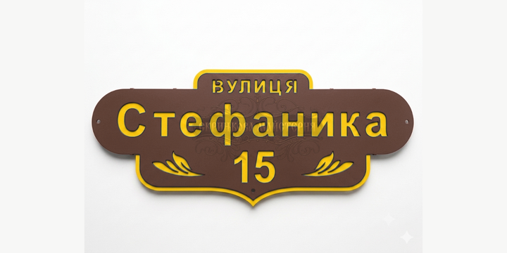Адрессная табличка "Фигурная" (коричнево-желтая) - Фото 1 Адрессная табличка "Фигурная" (коричнево-желтая) - изображение 1
