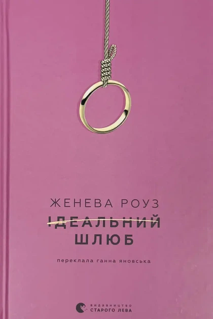 Ідеальний шлюб - Дженева Роуз | Видавництво Старого Льова, книга по-русски, нова, тверда - Фото 1 Ідеальний шлюб - Дженева Роуз | Видавництво Старого Льова, книга по-русски, нова, тверда - зображення 1