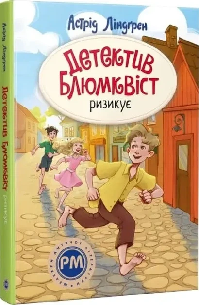 Детектив Блюмквіст ризикує - Астрід Ліндґрен - Фото 1 Детектив Блюмквіст ризикує - Астрід Ліндґрен - зображення 1