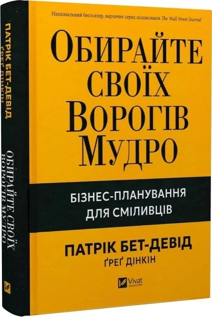 Обирайте своїх ворогів мудро - Патрік Бет-Девід - Фото 1 Обирайте своїх ворогів мудро - Патрік Бет-Девід - зображення 1