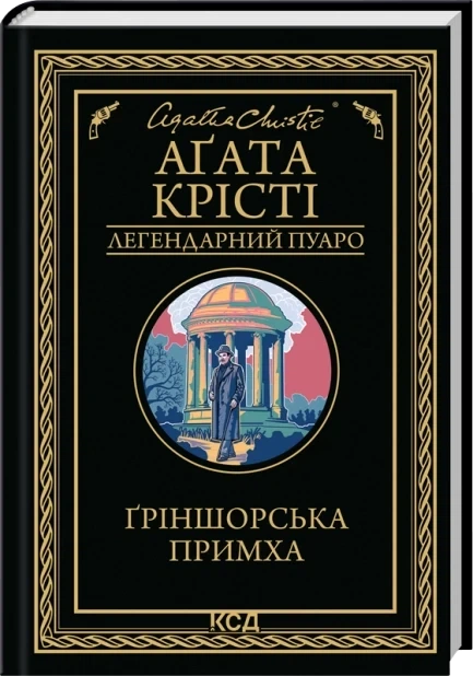 Гриншорская прихоть - Агата Кристи - Фото 1 Гриншорская прихоть - Агата Кристи - изображение 1