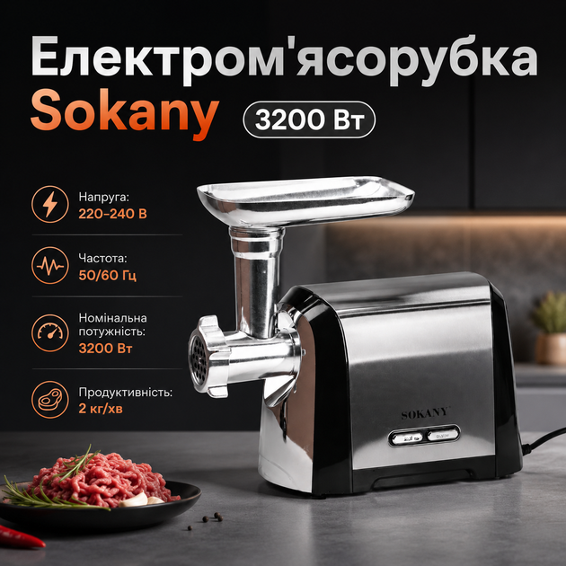 Електром'ясорубка Sokany, 3200 Вт - зображення 2