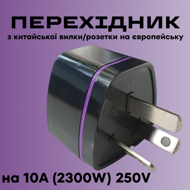 Мережевий перехідник CN→EU з китайської вилки/розетки на європейську 10A 250В (до 2300Вт), чорний - Фото 1 Мережевий перехідник CN→EU з китайської вилки/розетки на європейську 10A 250В (до 2300Вт), чорний - зображення 1