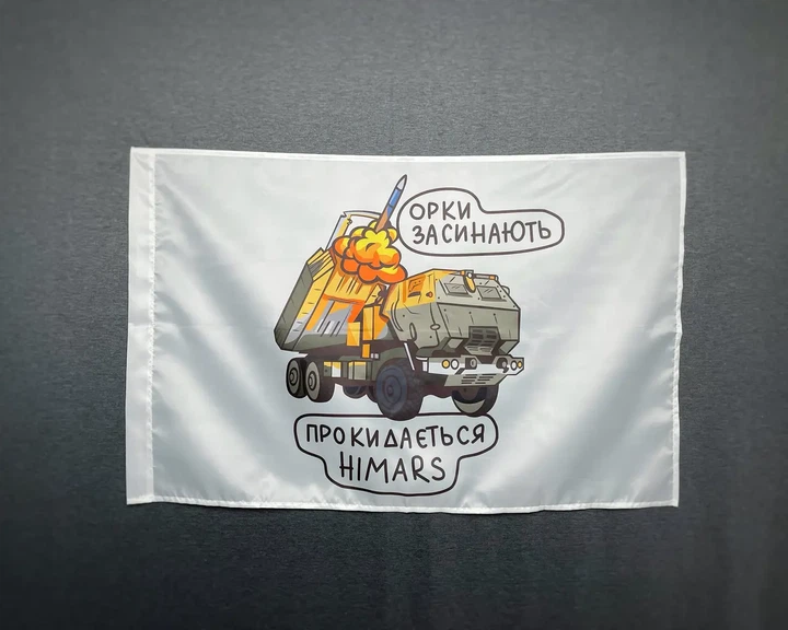 Флаг HIMARS - орки засыпают 600х900 мм - изображение 2