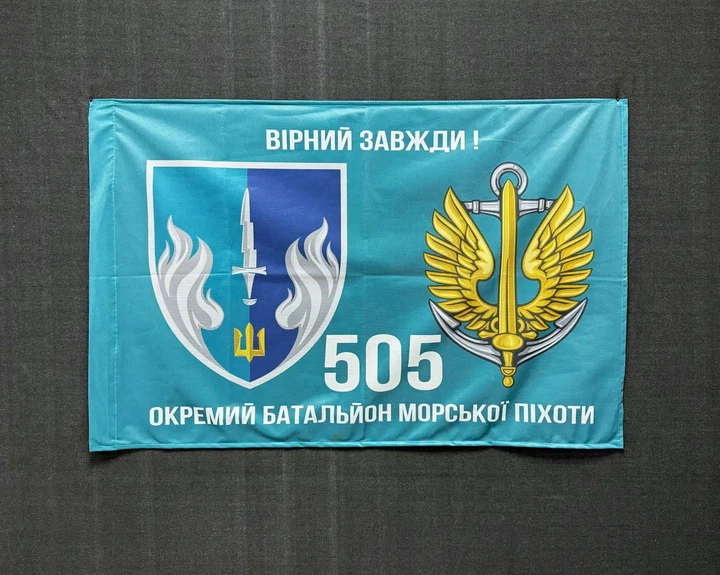 Флаг 505 Отдельный батальон морской пехоты 600х900 мм - изображение 2