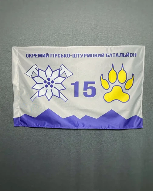 Флаг 15 ОГШБр отдельный горно-штурмовой батальон горной пехоты Украины 600х900 мм - изображение 2