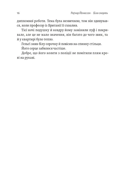 Біла смерть. Трилогія «Гельґі». Книга 1 - изображение 8