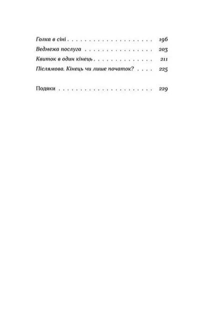 Нам тільки послухатись! Історії дитячої лікарки - зображення 3