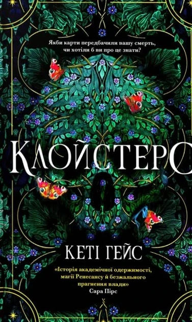 Книга «Клойстерс». Автор - Кеті Гейс - Фото 1 Книга «Клойстерс». Автор - Кеті Гейс - зображення 1