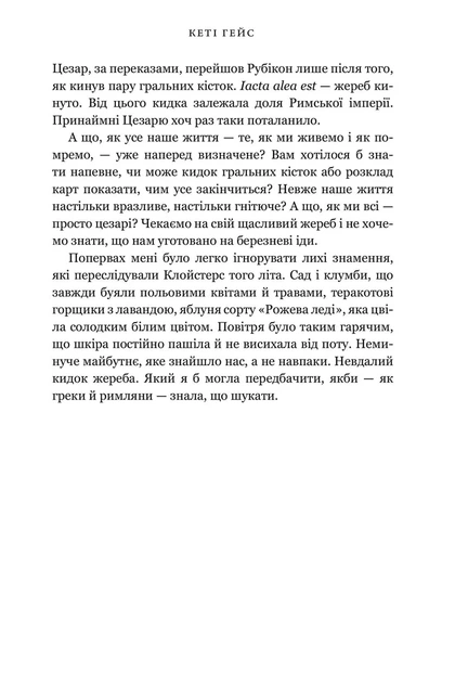 Книга «Клойстерс». Автор - Кеті Гейс - Фото 3 Книга «Клойстерс». Автор - Кеті Гейс - зображення 3