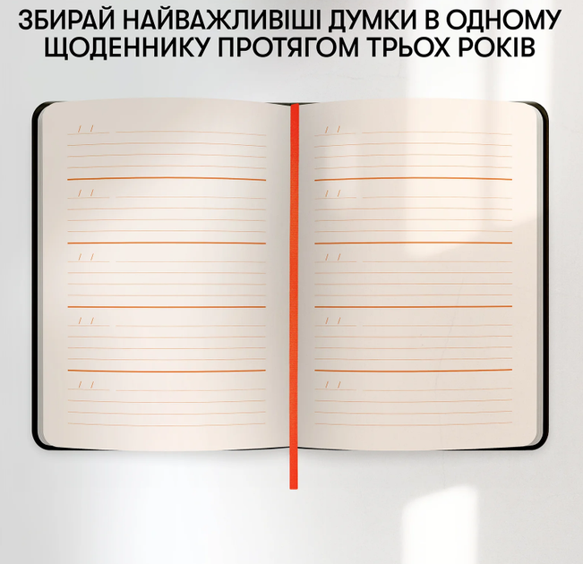 Щоденник на 3 роки «Один день одне речення» чорний - зображення 9