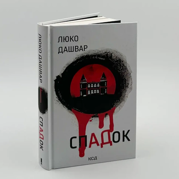 СпАДок — Люко Дашвар | Клуб Сімейного Дозвілля, книга українською, нова, тверда - изображение 2