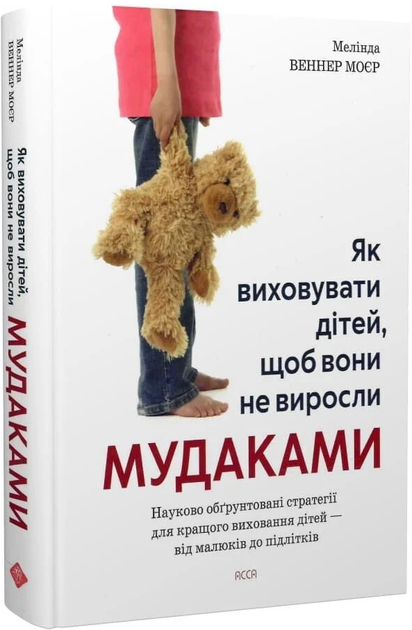 Книга Як виховувати дітей, щоб вони не виросли мудаками. Автор - Мелінда Веннер Моєр (АССА) - Фото 1 Книга Як виховувати дітей, щоб вони не виросли мудаками. Автор - Мелінда Веннер Моєр (АССА) - зображення 1