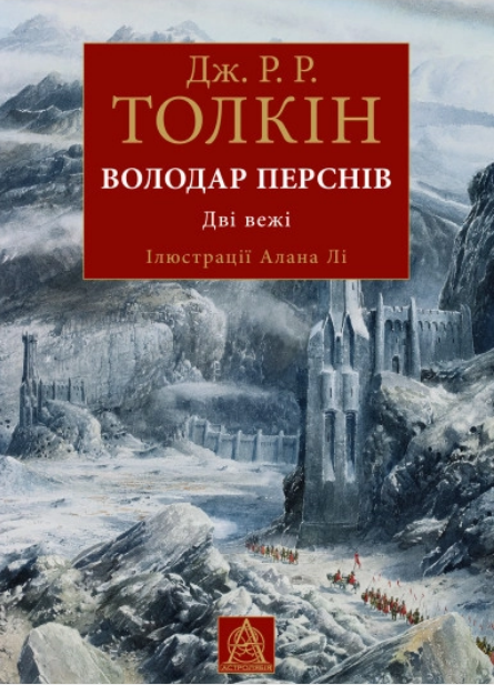 Книга Обладатель персон. Часть 2. Автор - Дж. Р. Р. Толкин (Астролябия) (ил. вид.) - Фото 1 Книга Обладатель персон. Часть 2. Автор - Дж. Р. Р. Толкин (Астролябия) (ил. вид.) - изображение 1