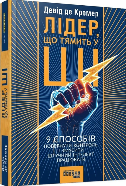 Книга Лідер, що тямить у ШІ. #PROBusiness. Автор - Девід де Кремер (Фабула) - Фото 1 Книга Лідер, що тямить у ШІ. #PROBusiness. Автор - Девід де Кремер (Фабула) - зображення 1