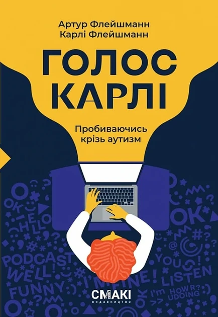 Книга Голос Карлі. Пробиваючись крізь аутизм. Артур Флейшманн - Фото 1 Книга Голос Карлі. Пробиваючись крізь аутизм. Артур Флейшманн - изображение 1