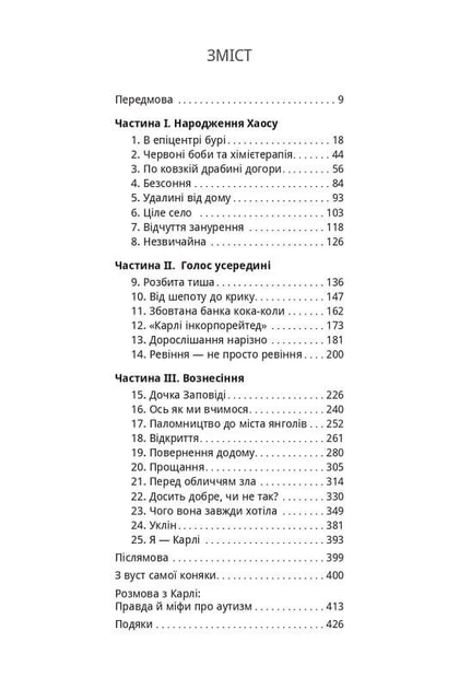 Книга Голос Карлі. Пробиваючись крізь аутизм. Артур Флейшманн - Фото 2 Книга Голос Карлі. Пробиваючись крізь аутизм. Артур Флейшманн - изображение 2