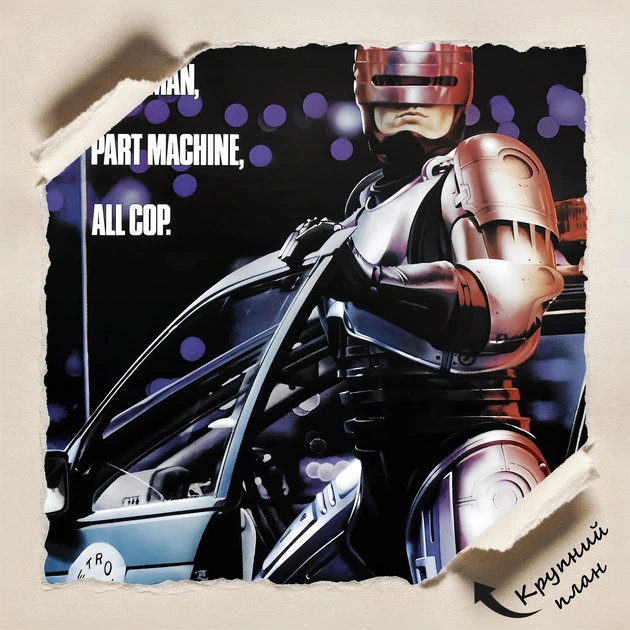 Постер Робокоп, Робот-поліцейський, RoboCop (1987), культове кіно, A2 60×40 см (id5537) - зображення 5