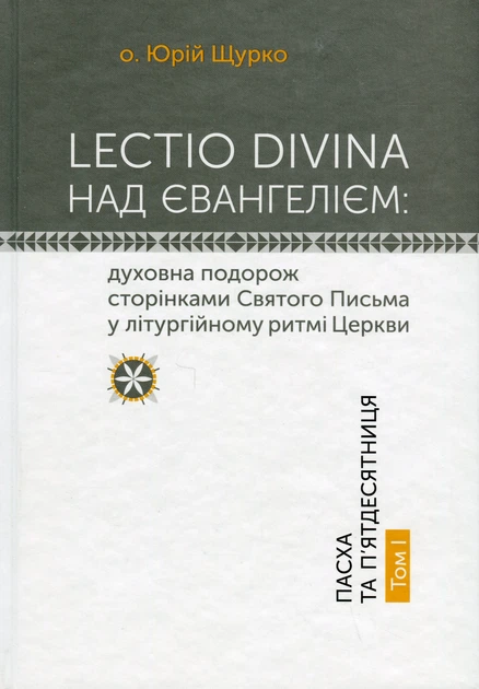 Книга Lectio Divina над Євангелієм. Том 1. о. Юрій Щурко - Фото 1 Книга Lectio Divina над Євангелієм. Том 1. о. Юрій Щурко - зображення 1