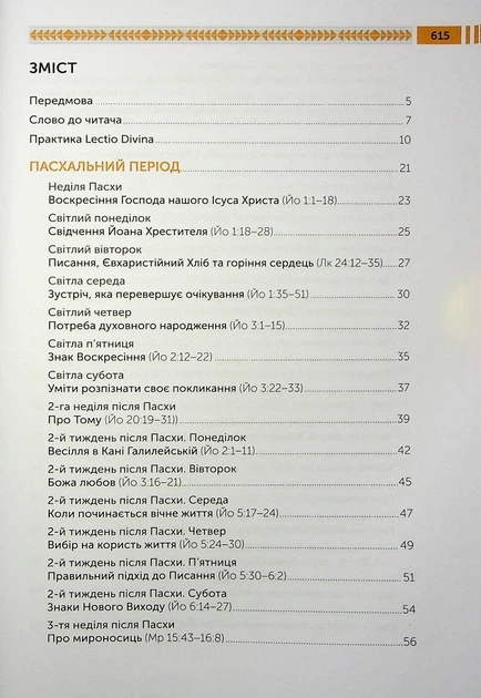 Книга Lectio Divina над Євангелієм. Том 1. о. Юрій Щурко - Фото 3 Книга Lectio Divina над Євангелієм. Том 1. о. Юрій Щурко - зображення 3