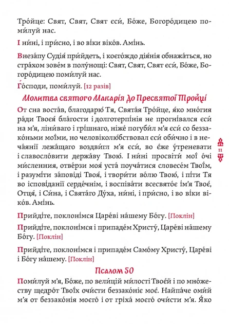 Книга Православний молитвослов. Київський ізвод - изображение 8