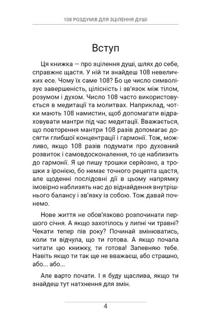 Книга 108 роздумів для зцілення душі. Ксенія Стьюарт - Фото 3 Книга 108 роздумів для зцілення душі. Ксенія Стьюарт - зображення 3