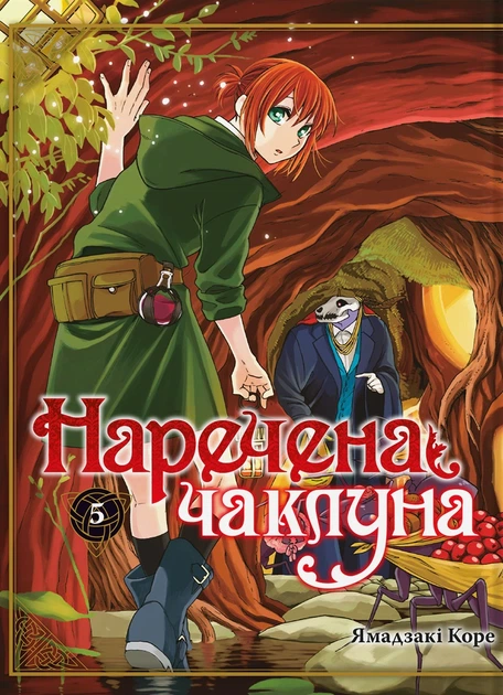 Манґа Наречена чаклуна. Том 5. Ямадзакі Коре - Фото 1 Манґа Наречена чаклуна. Том 5. Ямадзакі Коре - изображение 1