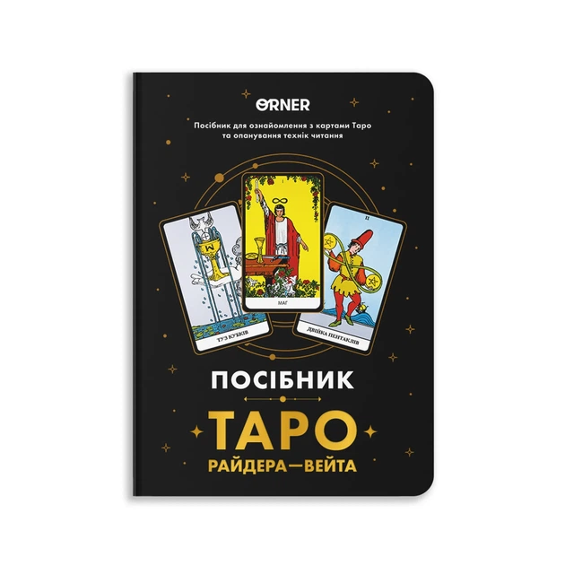 Руководство «Таро Райдера — Уэйта» - Фото 12 Руководство «Таро Райдера — Уэйта» - изображение 12