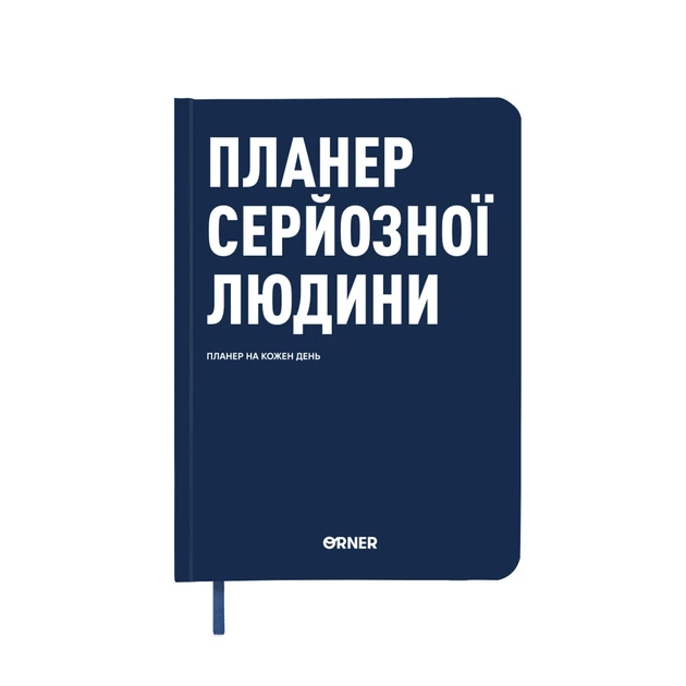 Планер-дневник Orner Планер серйозної людини А5 256 аркушів темно-синій - Фото 13 Планер-дневник Orner Планер серйозної людини А5 256 аркушів темно-синій - зображення 13