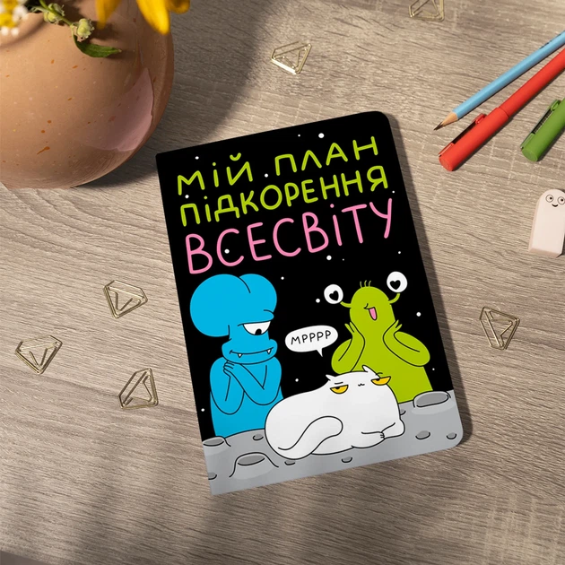 Блокнот в точку ORNER x Maliunok «План покорения Вселенной» - Фото 14 Блокнот в точку ORNER x Maliunok «План покорения Вселенной» - изображение 14