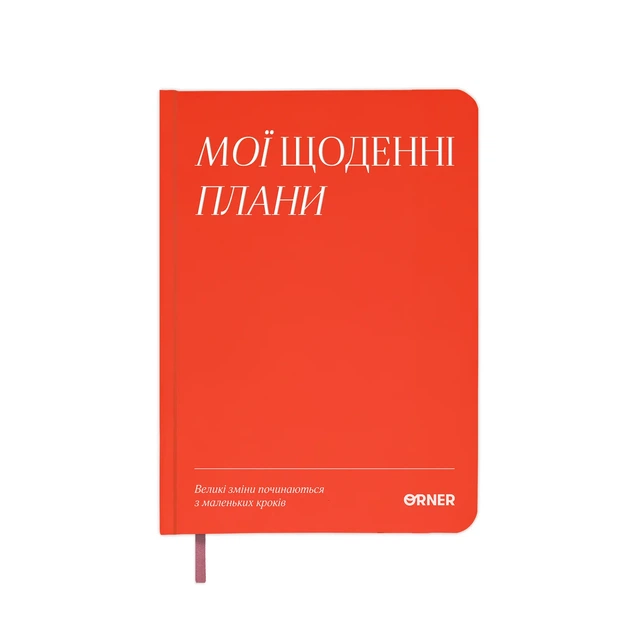 Планер-дневник «Мои ежедневные планы» красный - Фото 13 Планер-дневник «Мои ежедневные планы» красный - изображение 13