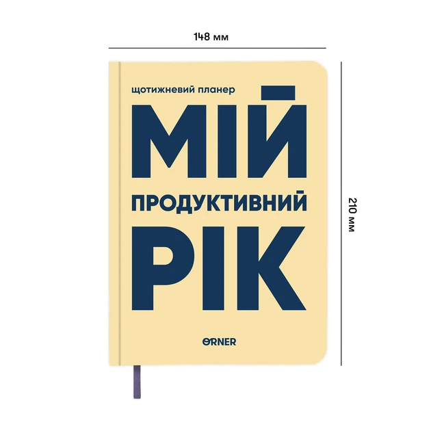 Планер-дневник «Мой продуктивный год» светлый - изображение 15