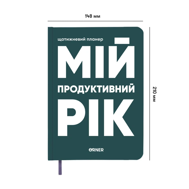 Планер-дневник «Мой продуктивный год» темно-зеленый - Фото 15 Планер-дневник «Мой продуктивный год» темно-зеленый - изображение 15