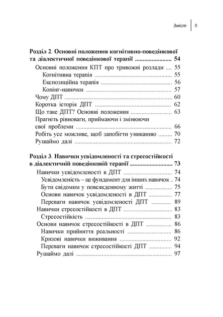 Книга Навички діалектичної поведінкової терапії для подолання тривоги. Александр Л. Чапмен - Фото 3 Книга Навички діалектичної поведінкової терапії для подолання тривоги. Александр Л. Чапмен - зображення 3