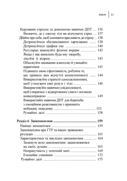 Книга Навички діалектичної поведінкової терапії для подолання тривоги. Александр Л. Чапмен - Фото 5 Книга Навички діалектичної поведінкової терапії для подолання тривоги. Александр Л. Чапмен - зображення 5