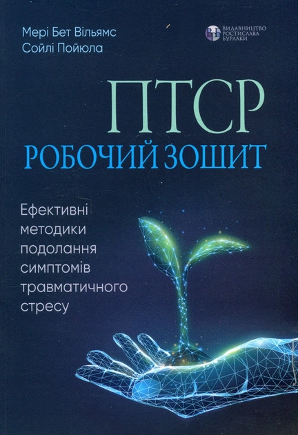 Книга ПТСР. Робочий зошит. Ефективні методики подолання симптомів травматичного стресу. Мері Бет Вільямс - Фото 1 Книга ПТСР. Робочий зошит. Ефективні методики подолання симптомів травматичного стресу. Мері Бет Вільямс - зображення 1